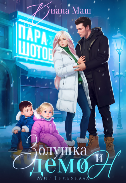 Читать онлайн «Золушка и демон» Диана Маш Читать онлайн «Золушка и демон» Диана Маш
