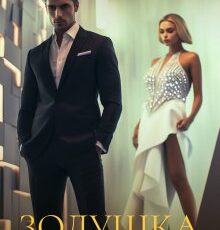 «Золушка во власти босса» Астра Веер