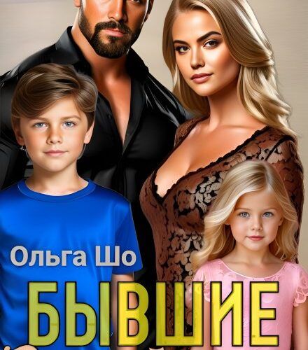 «⫷ Бывшие. Второй шанс.⫸» Ольга Шо