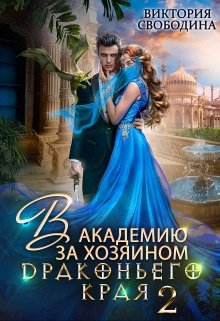 Читать онлайн «В академию за хозяином Драконьего Края. Кто потерял невесту?» Виктория Свободина Читать онлайн «В академию за хозяином Драконьего Края. Кто потерял невесту?» Виктория Свободина