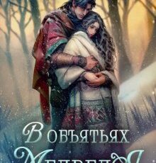 «(не) детские сказки: В объятьях Медведя» Мария Лунёва