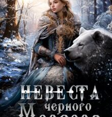 «(не) детские сказки: Невеста черного Медведя» Мария Лунёва