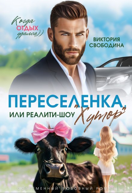Читать онлайн «Переселенка, или Реалити-шоу 