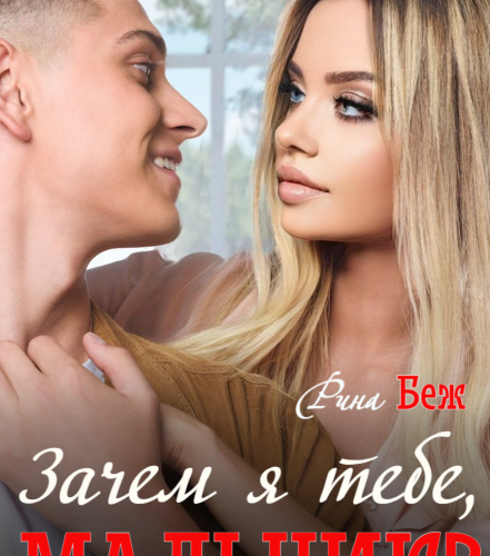 «Зачем я тебе, мальчик?» Рина Беж