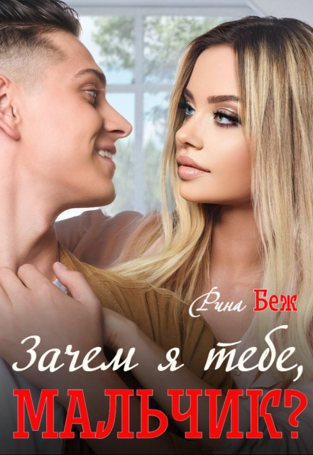 Читать онлайн «Зачем я тебе, мальчик?» Рина Беж