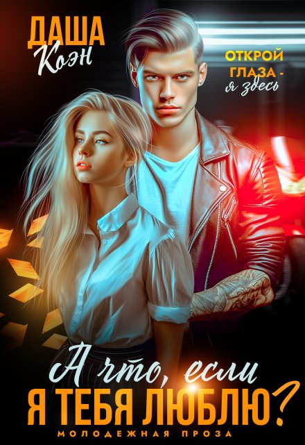 Читать онлайн «А что, если я тебя люблю?» Даша Коэн