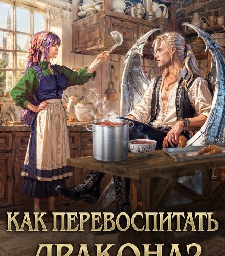 «Как перевоспитать дракона?» Виола Сказгард