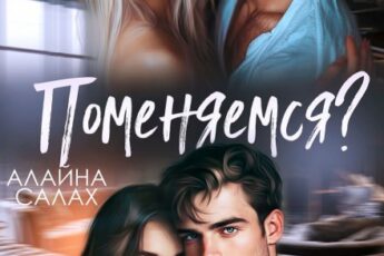 «Поменяемся?» Алайна Салах