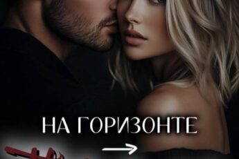 «На горизонте – твоя любовь» Нетта Хайд