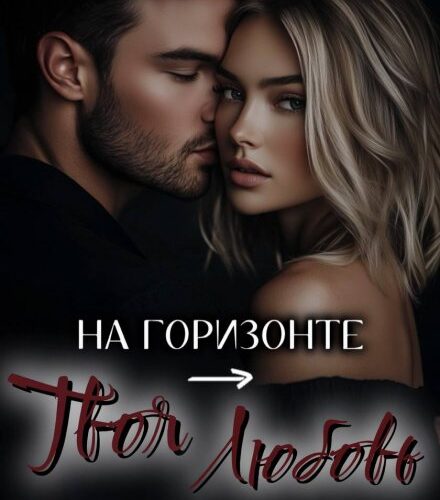 «На горизонте – твоя любовь» Нетта Хайд
