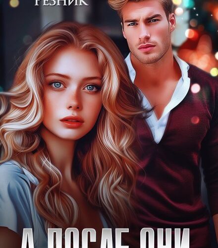 «А после они...» Юлия Резник