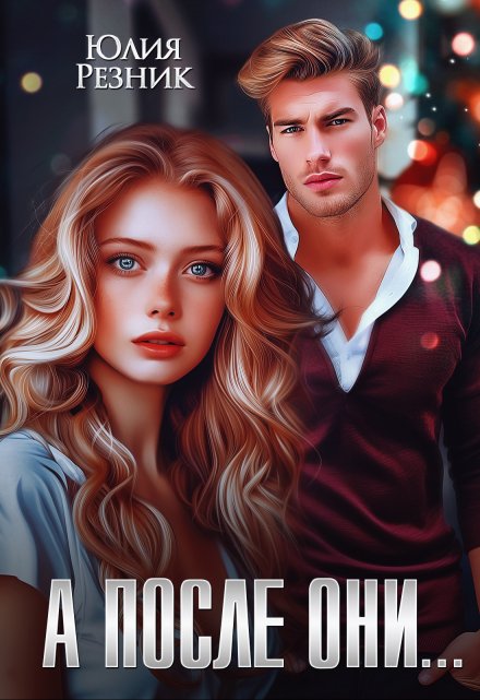 Читать онлайн «А после они...» Юлия Резник