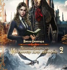 «Академия Смерти, или Истинная для демона 2» Виола Сказгард