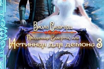«Академия Смерти, или Истинная для демона 3» Виола Сказгард
