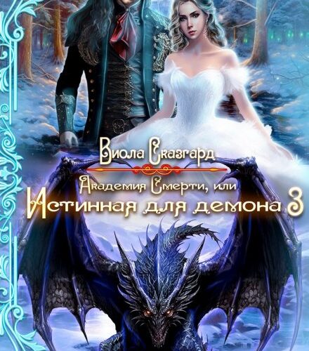 «Академия Смерти, или Истинная для демона 3» Виола Сказгард