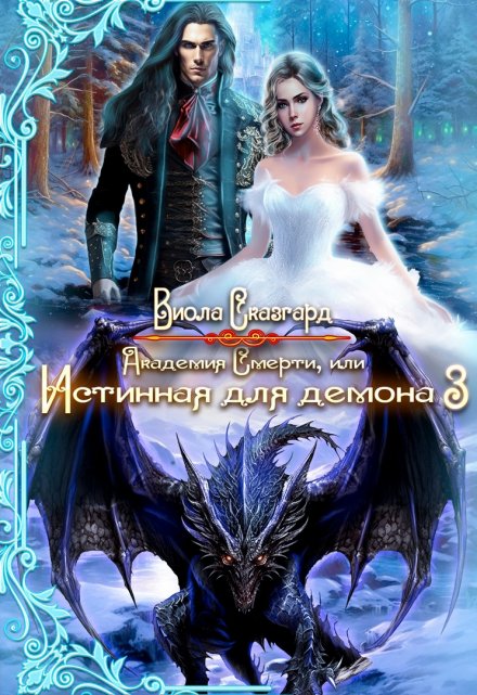 Читать онлайн «Академия Смерти, или Истинная для демона 3» Виола Сказгард Читать онлайн «Академия Смерти, или Истинная для демона 3» Виола Сказгард