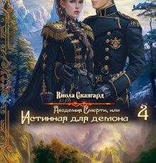 «Академия Смерти, или Истинная для демона 4» Виола Сказгард