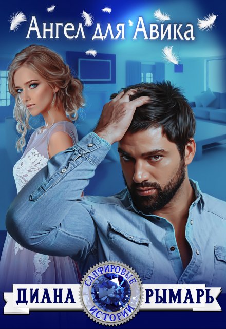 Читать онлайн «Ангел для Авика» Диана Рымарь