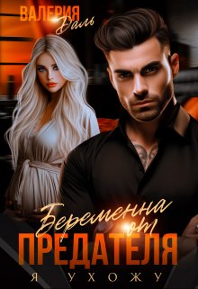 Читать онлайн «Беременна от предателя. Я ухожу» Валерия Даль