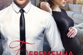 «Беременна от врага» Елена Солт