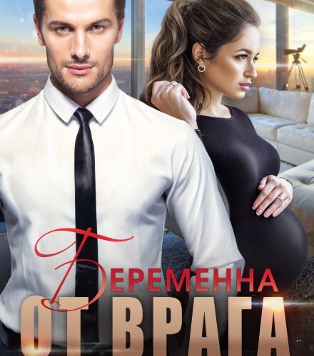 «Беременна от врага» Елена Солт