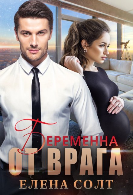 Читать онлайн «Беременна от врага» Елена Солт