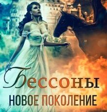 «Бессоны. Новое поколение» Мария Лунёва