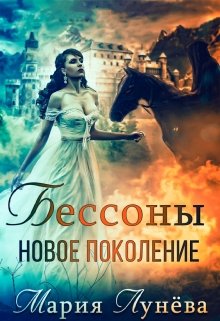 Читать онлайн «Бессоны. Новое поколение» Мария Лунёва Читать онлайн «Бессоны. Новое поколение» Мария Лунёва