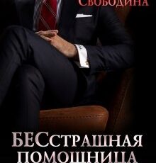 «Бесстрашная помощница для дьявола» Виктория Свободина