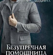 «Безупречная помощница для злодея» Виктория Свободина