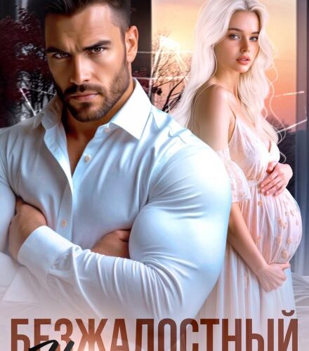 «Безжалостный. Не ломай мне жизнь» Вера Шторм, Лена Голд