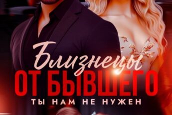 «Близнецы от бывшего. Ты нам не нужен» Валерия Даль