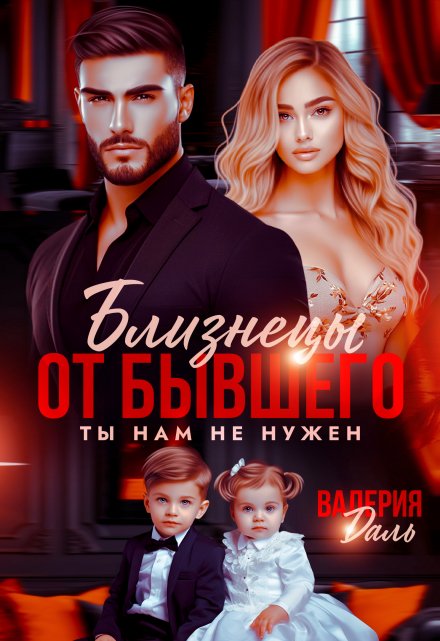 Читать онлайн «Близнецы от бывшего. Ты нам не нужен» Валерия Даль