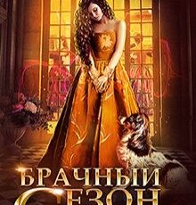 «Брачный сезон. Сирота» Виктория Свободина