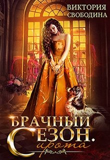 Читать онлайн «Брачный сезон. Сирота» Виктория Свободина