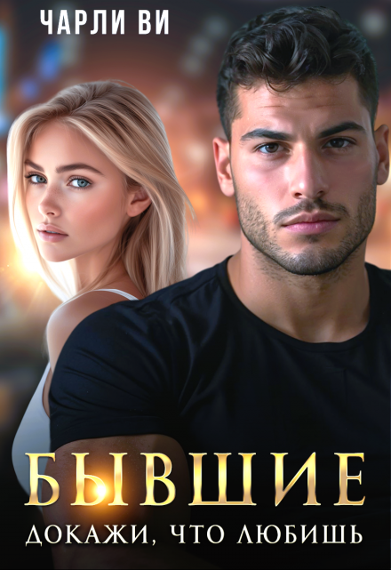 Читать онлайн «Бывшие. Докажи, что любишь» Чарли Ви
