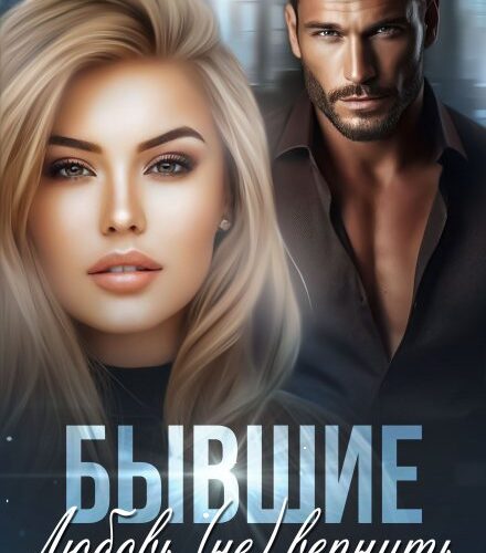 «Бывшие. Любовь (не) вернуть» Айрин Бонд