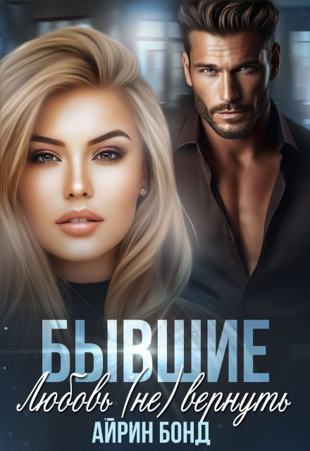 Читать онлайн «Бывшие. Любовь (не) вернуть» Айрин Бонд