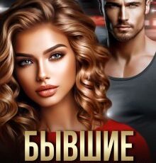 «Бывшие. Мне не больно» Даша Черничная
