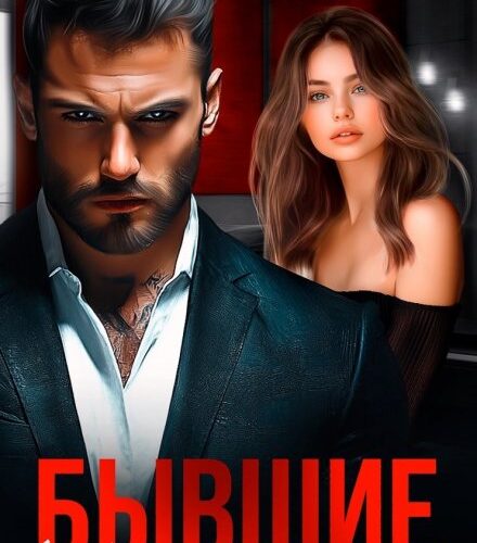 «Бывшие. (не) твоя малышка» Мэри Кац