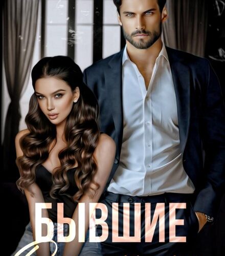 «Бывшие. Она моя дочь» Даша Черничная