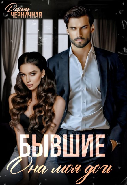 Читать онлайн «Бывшие. Она моя дочь» Даша Черничная