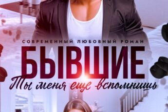 «Бывшие. Ты меня еще вспомнишь» Панна Мэра