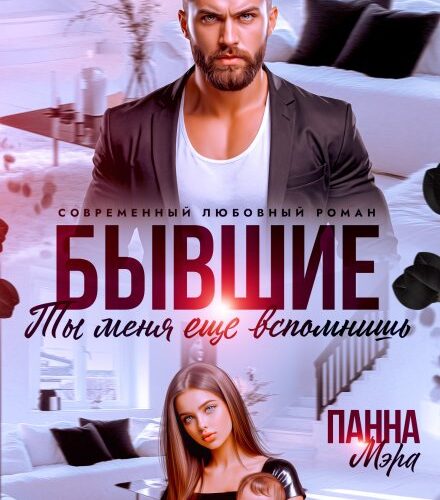 «Бывшие. Ты меня еще вспомнишь» Панна Мэра
