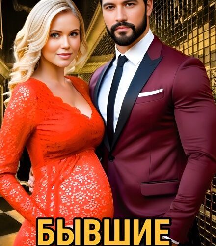 «Бывшие. Вернуть своё.» Ольга Шо