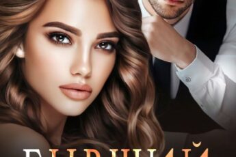 «Бывший. Неверный. Родной» Ольга Тимофеева