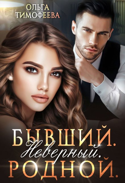 Читать онлайн «Бывший. Неверный. Родной» Ольга Тимофеева