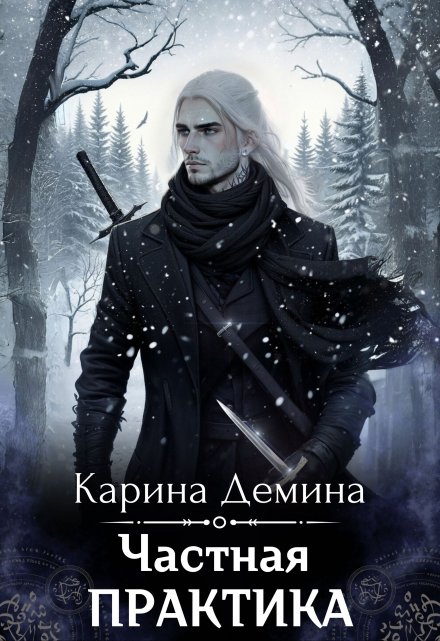 Читать онлайн «Частная практика» Карина Демина Читать онлайн «Частная практика» Карина Демина