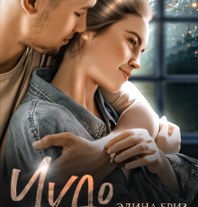 «Чудо под бой курантов» Элина Бриз