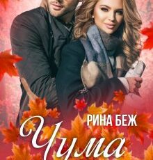 «Чума на его голову» Рина Беж